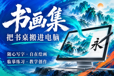 书画集——把书桌搬进电脑。写字、绘画、教学、创作；白色书法大标题、宝蓝与青绿笔触、暖橙点缀，搭配数字书写屏与青绿山水。