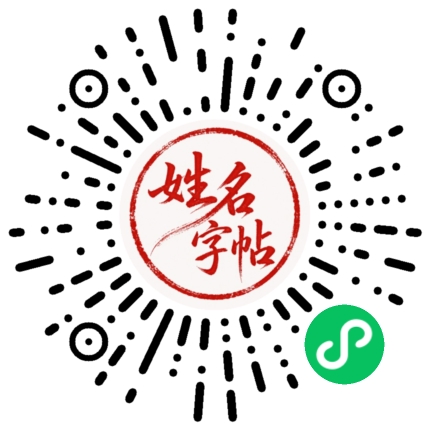 姓名字帖小程序二维码